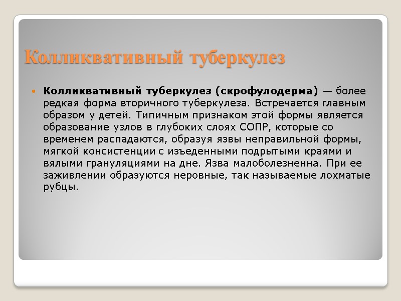 Колликвативный туберкулез Колликвативный туберкулез (скрофулодерма) — более редкая форма вторичного туберкулеза. Встречается главным образом